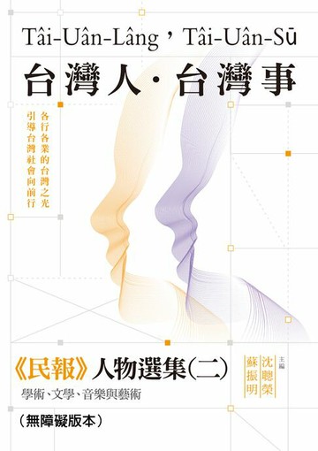 【電子書】台灣人．台灣事——《民報》人物選集（二）：學術、文學、音樂與藝術（無障礙版本）