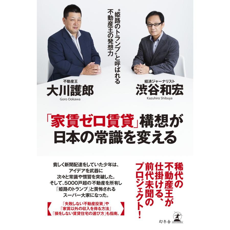 翌日発送・ 家賃ゼロ賃貸 構想が日本の常識を変える 大川護郎