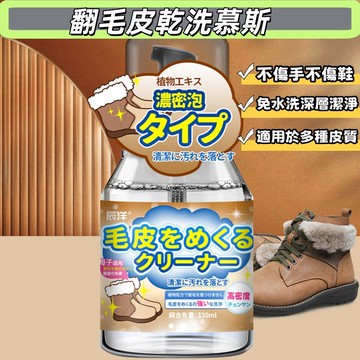 翻毛皮清潔🔥隔日達 330ml幹洗慕斯 日本技術 靴子 慕斯 鞋子清潔劑 泡沫式鞋面清潔劑 小白鞋清洗 洗鞋劑 乾洗劑