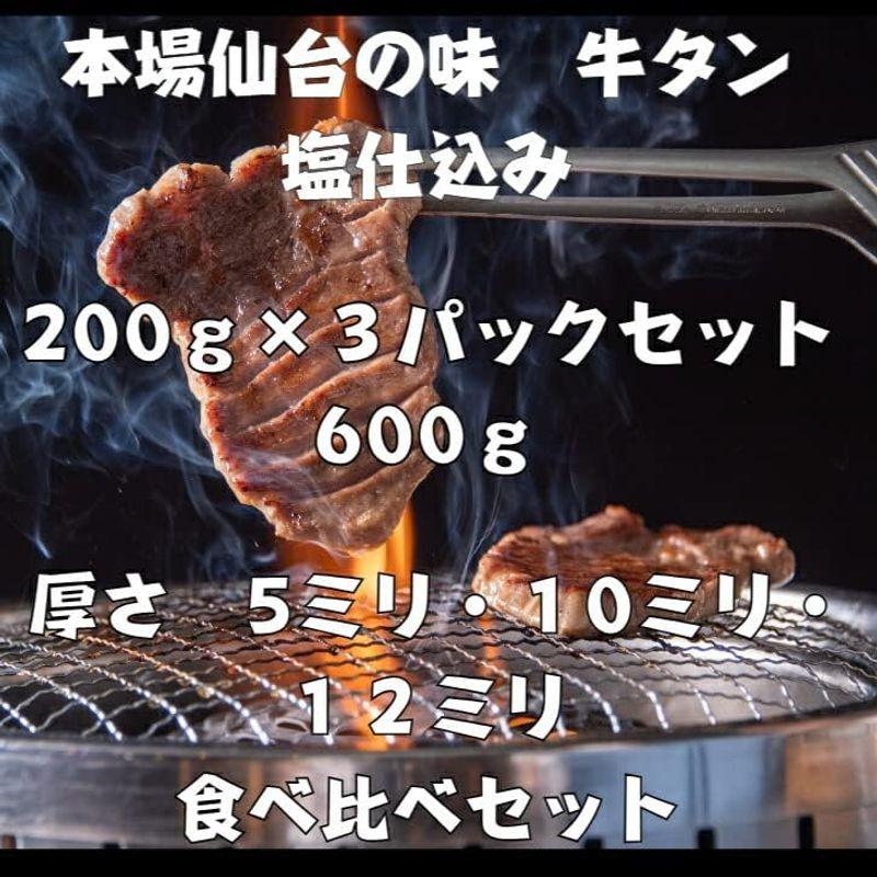 仙台名物上タン塩 牛タン 塩仕込み 200グラム ×３種セット ５ミリ・１０ミリ・１２ミリ 冷凍 本場の牛タン塩仕込み ギフト タン元 タン