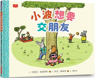 小波想要交朋友【人際技巧及情感教育SEL繪本】