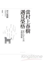 當村上春樹遇見榮格：從《1Q84》的夢物語談起