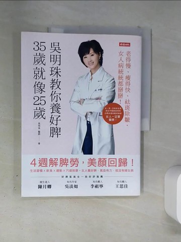 【書寶二手書T5／養生_T4Y】吳明珠教你養好脾，35歲就像25歲_吳明珠