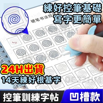 🔥隔日到貨🔥控筆訓練字帖 控筆訓練 控筆練習 凹槽練字 凹槽練字帖 控筆練習 控筆 筆控 硬筆字練習本 練字本 控筆練字