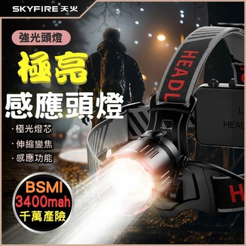 SKYFIRE 強光頭燈 揮手 感應頭燈 💕免運  led  釣魚頭燈 鋁合金 可充電 變焦 感應頭燈  露營夜釣燈