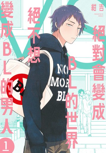 【電子書】絕對會變成BL的世界VS絕不想變成BL的男人 1