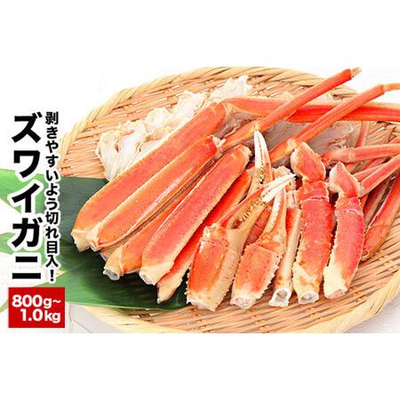 ふるさと納税 カット済みボイルズワイガニ800g〜1kg A-58019 北海道根室市