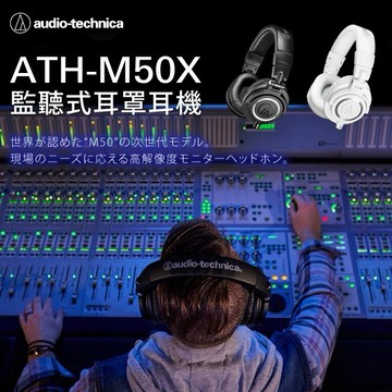 【鐵三角】M50x 專業監聽耳機｜送創作者／音樂人的專業禮｜經典錄音室系列｜收禮者可自選｜ (共兩色)