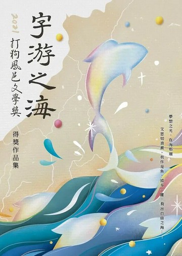 2021打狗鳳邑文學獎得獎作品集  陳昱良, 徐麗娟, 吳品瑜, 蔡易澄, 林念慈, 馬尼尼為, 馮國瑄, 何承蔚, 何郁青, 舒靈強, 毛玉配慮, 林佑霖, 張青松, 陳德明, 紀志新, 陳這作; 王聰威總編輯 2021 聯經