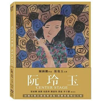 【停看聽音響唱片】【BD】阮玲玉 (數位修復導演版)