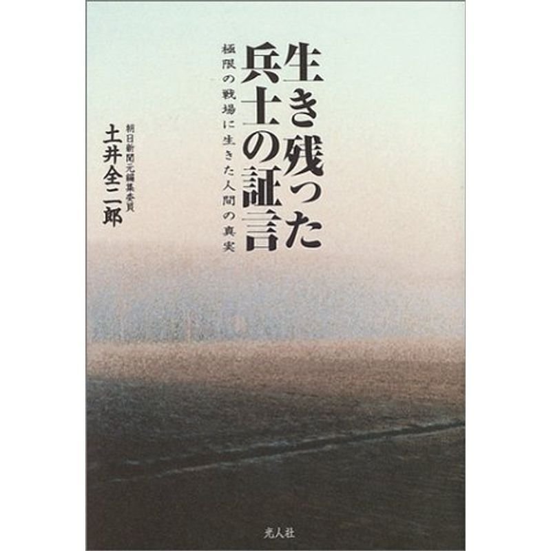 生き残った兵士の証言?極限の戦場に生きた人間の真実