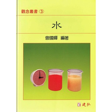 建弘高中 觀念叢書(03)水 (1版) 編輯部  建弘出版社有限公司