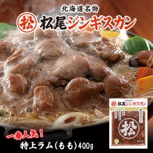 松尾ジンギスカン北海道 お土産 ジンギスカン ラム 羊肉 冷凍食品 非常食 ギフト プレゼント