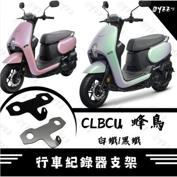 Oyzz 機車行車記錄器支架 SYM CLBCU 專用 機車前鏡頭支架 (黑鐵/白鐵)