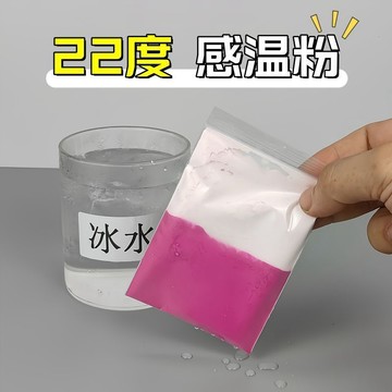 💐桃園出貨💐免運💐可開票💐22度感溫粉 變色粉 熱敏粉 溫感變色粉 顯色粉 消色顏料 變色顏料