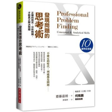 發現問題的思考術（10週年紀念版）：正確的設定、分析問題，才能真正解決問題【城邦讀書花園】