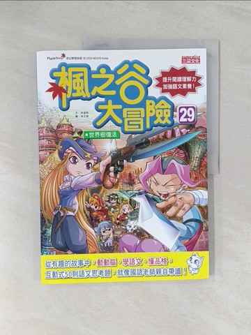 【書寶二手書T1／兒童文學_Y3O】楓之谷大冒險29：世界樹復活_徐正恩 (???)