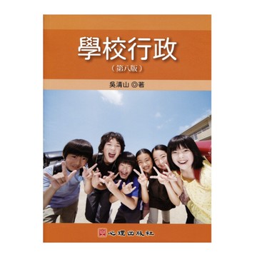 學校行政(第8版)