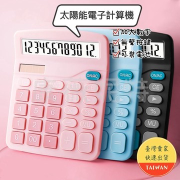 太陽能電子計算機 🌈【現貨 證號D56090】 12位數 靜音計算機 太陽能 可裝電池 掌上型 大螢幕 太陽電池併用