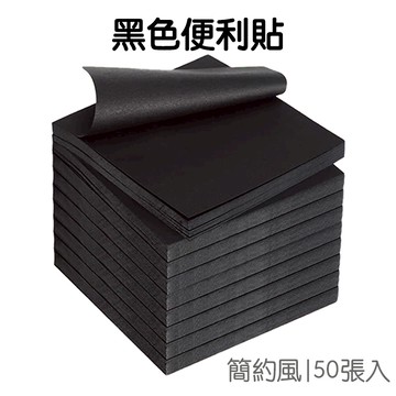 簡約黑色便利貼 純黑留言貼 便條紙 便籤紙 記事本 N次貼 便簽本 手帳 文具小物【JC4841】《Jami》