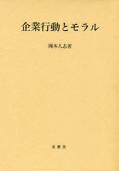 企業行動とモラル