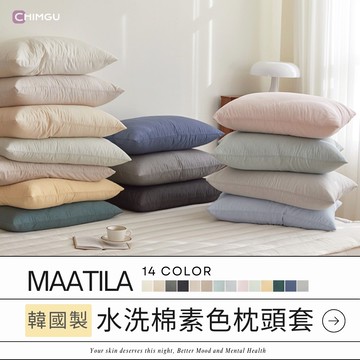 寢谷家居 | 枕頭套 枕頭套加大 純棉枕頭套 枕套 純棉枕套 韓國maatila 拉鍊枕頭套 50x70