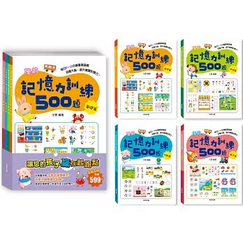 <全新>京采文教出版【學前記憶力訓練500題套書【全套4本】(王雯)】(2021年6月)(9789860663082)