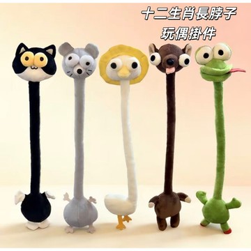 熱銷免運🛒十二生肖長脖子動物可愛掛件 包包掛飾 長脖子玩偶毛絨掛飾 包包裝飾 抽象搞怪布偶配飾 趣味玩偶 送禮 女友禮物