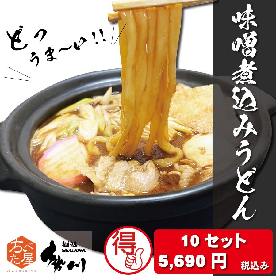 勢川 味噌煮込みうどん つゆ付き 1人前 10セット 半生タイプ レシピ付き 人気