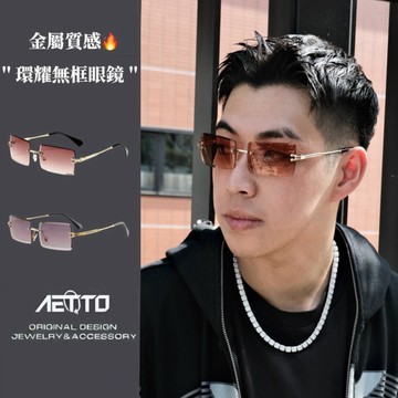 𝑨𝑬𝑻𝑻𝑶 環耀無框眼鏡 美式風格🔥金屬質感 高級 設計款 無框眼鏡 細框 平光眼鏡 眼鏡 眼鏡框 鏡框 男眼鏡 女眼鏡