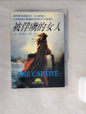 【書寶二手書T8／翻譯小說_WD8】被俘虜的女人 The Captive_維多莉亞‧荷特/著