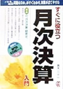  すぐに役立つ「月次決算」入門／青木三十一(著者)