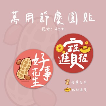 招財進寶💰新年貼紙 過年貼紙 節慶貼紙 入宅貼紙 文創貼紙 好事花生 手寫文青風