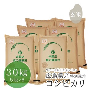 お米 玄米 広島県産 ファーム永田の特別栽培コシヒカリ 令和5年産 30kg(5？×6) 精米無料 送料無料 （※北海道・沖縄・離島を除く）