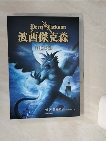 【書寶二手書T6／一般小說_SSK】波西傑克森5-終極天神_沈曉鈺, 雷克萊爾頓