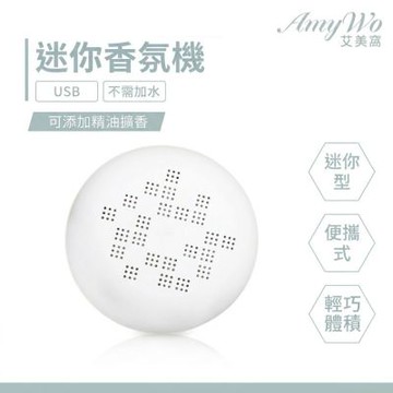 【Amywo艾美窩】迷你香氛盒 隨身攜帶 擴香儀 精油 擴香 香氛 馬卡龍 便攜式 香氛儀 香薰機 水氧機 車用