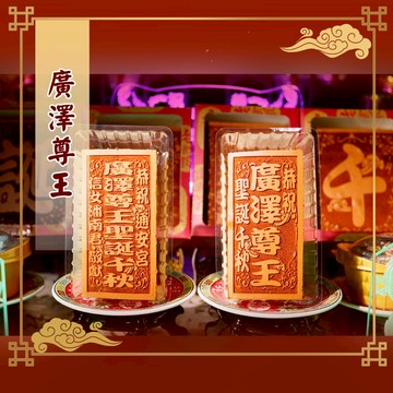 【老食說】廣澤尊王小尺寸光雕蜂蜜蛋糕 可客製宮名  壽桃壽麵壽桃塔神明祝壽拜拜擺宴敬神禮佛供品點心宴王食品蛋糕