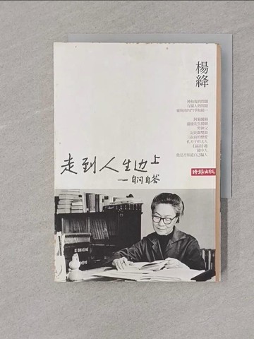 【書寶二手書T1／一般小說_YPC】走到人生邊上-自問自答_楊絳