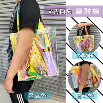 雷射膜 pvc袋 透明手提袋(3款現貨) logo印刷 購物袋 環保袋 廣告袋 網紅提袋