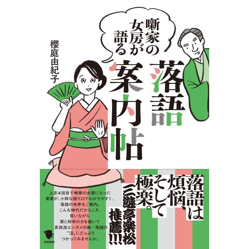 噺家の女房が語る落語案内帖