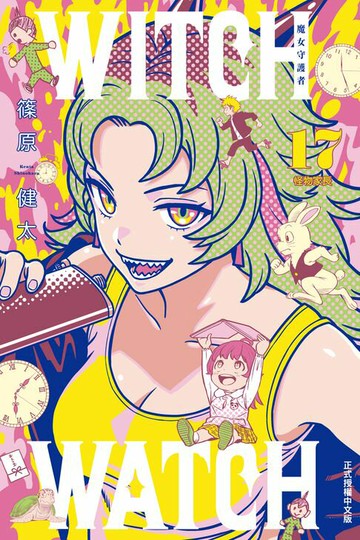 【電子書】WITCH WATCH 魔女守護者 (17)