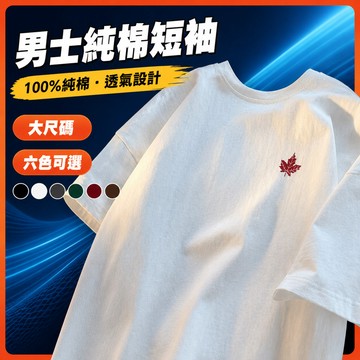 台灣出貨 100%純棉 純棉短袖 大尺碼男裝 休閒寬版 韓系穿搭 休閒男裝 寬鬆上衣 透氣 夏季 百搭 棉t KNSZ