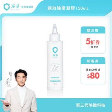 【淨淨】速效除黴凝膠150ml｜第三代植萃除黴神器｜防霉去霉斑黴菌 牆面縫隙 淨淨除黴 除黴 除霉凝膠｜淨淨官方直營