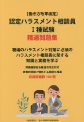 〈働き方改革検定〉認定ハラスメント相談員1種試験精選問題集 [本]