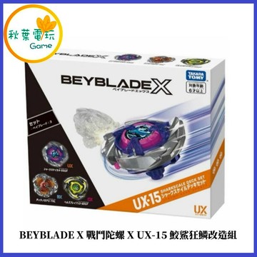●秋葉電玩● BEYBLADE X 戰鬥陀螺X UX-15 鮫鯊狂鱗改造組 代理版 可掃QR