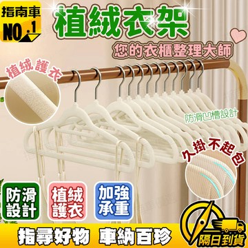 🔥防滑無痕🔥植絨衣架 晾衣服衣架 家用衣架 家用衣撐架 服裝衣架 肩角掛衣架 衣櫃收納神器 防滑不變形衣架 保護衣物衣架