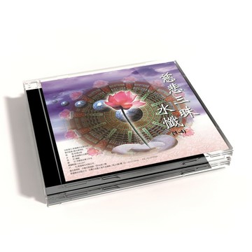 【新韻傳音】慈悲三昧水懺 佛教國語課誦CD - 圓光佛學院眾法師恭誦 MSPCD-88015