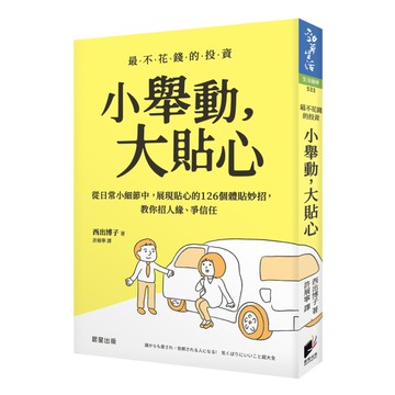 小舉動，大貼心：從日常小細節中，展現貼心的126個體貼妙招，教你招人緣、爭信任