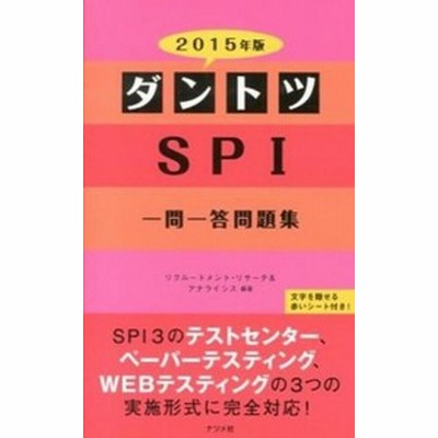 ダントツｓｐｉ一問一答問題集 ２０１６年版 リクルートメント リサーチ アナライシス その他 通販 Lineポイント最大get Lineショッピング