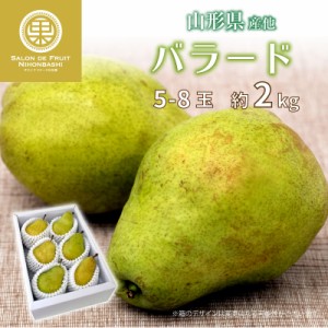 [予約 10月1日-10月15日の納品] 洋梨 バラード 約2kg 5-8玉 山形県産 他 果実専用箱 梨 西洋梨 秋ギフト